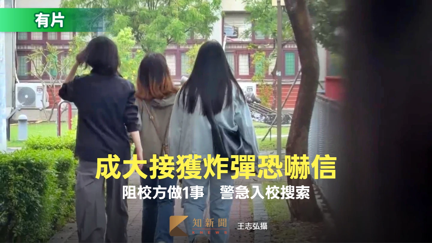 成大接獲炸彈恐嚇信！命校方停止做1事　警急搜索學生反應曝