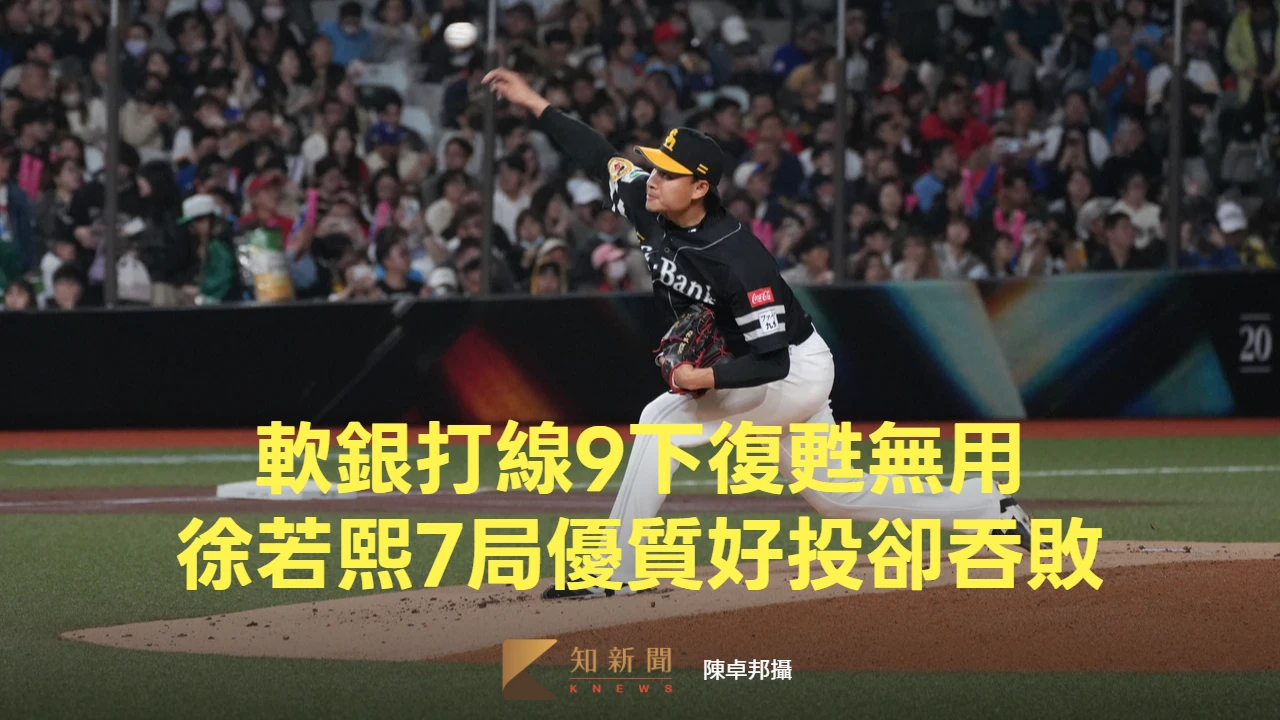 日職｜軟銀打線9下復甦無用　徐若熙7局優質好投卻吞敗