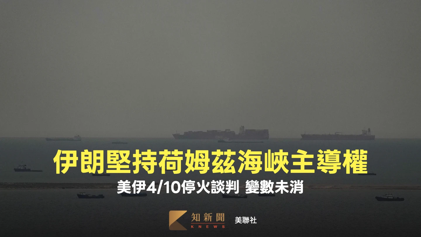 中東局勢曙光！美伊停火談判4/10登場　「變數還在」伊朗續掌荷姆茲海峽