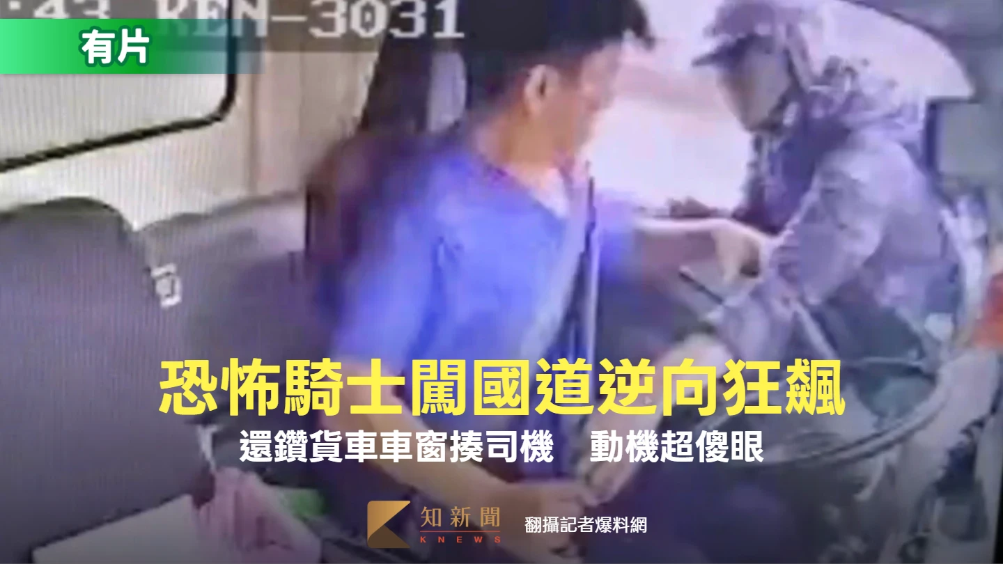 恐怖騎士闖國道逆向狂飆！還鑽貨車車窗揍司機　動機超傻眼 