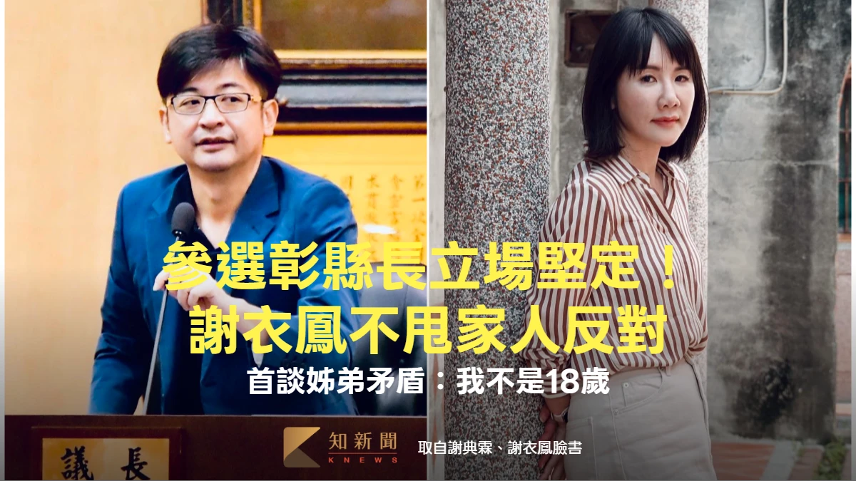 參選彰縣長立場堅定！謝衣鳯不甩家人反對　首談姊弟矛盾：我不是18歲