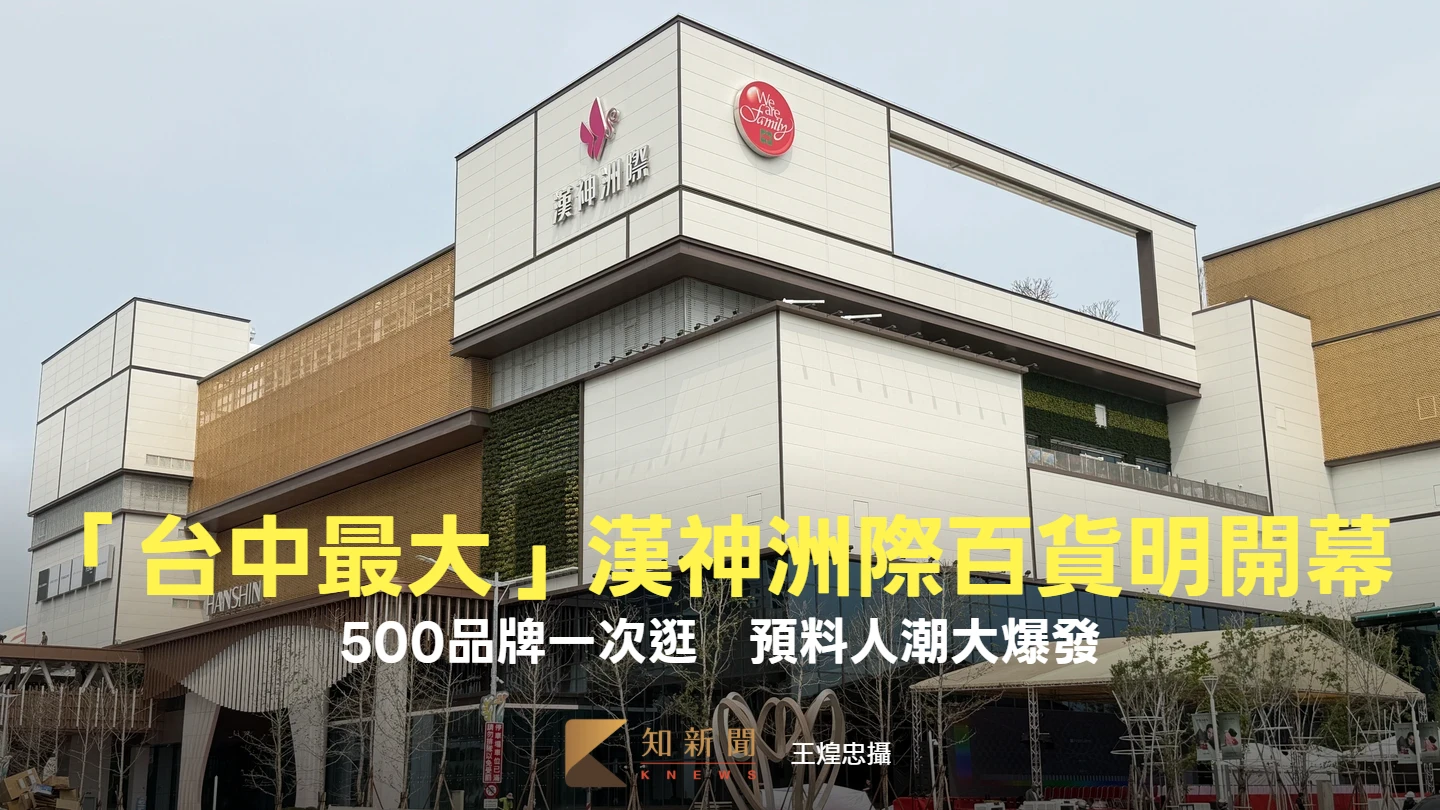 「台中最大」漢神洲際百貨明開幕！500品牌一次逛　防人潮爆發將交管分流