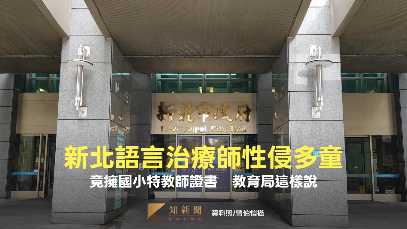 新北語言治療師性侵多童！竟擁國小特教師證書　教育局這樣說