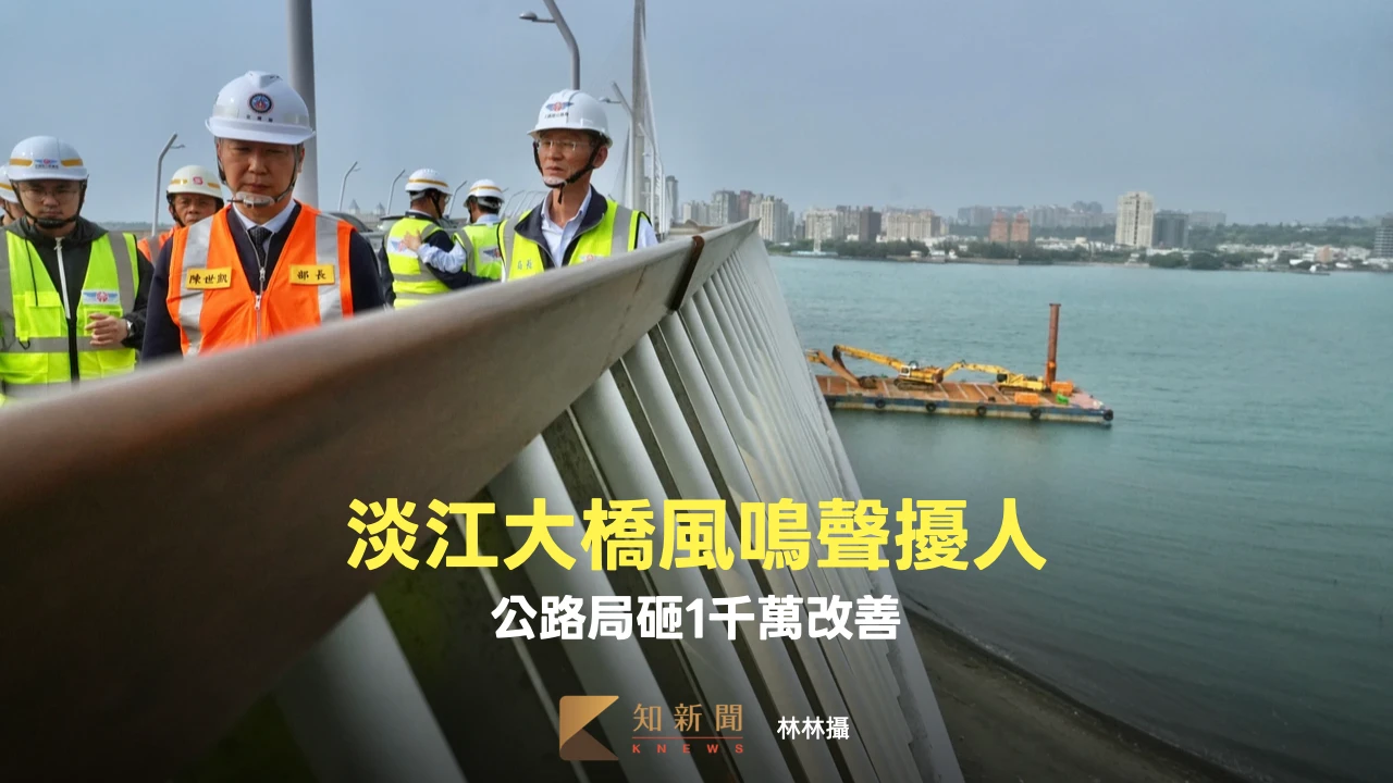 淡江大橋風鳴聲擾人！公路局砸1千萬改善　8月底前裝完永久鋁板夾片