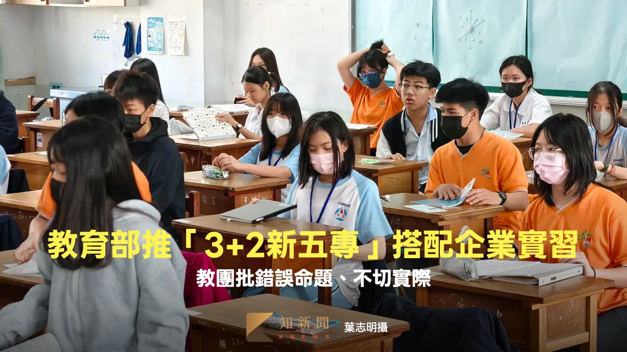 教育部推「3+2新五專」搭配企業實習　教團直言：錯誤命題、不切實際