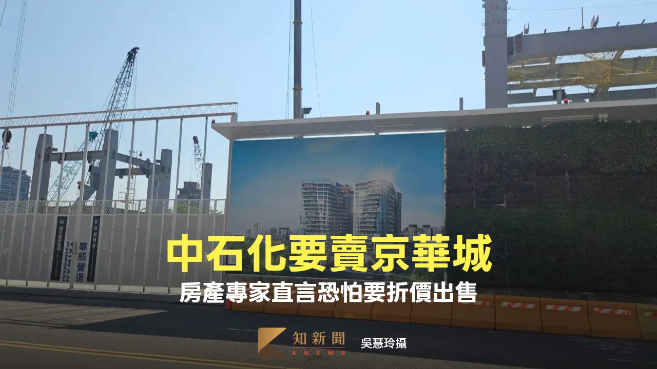 中石化要賣京華城！房產專家直言恐怕要折價出售　「正經人家不會想碰」