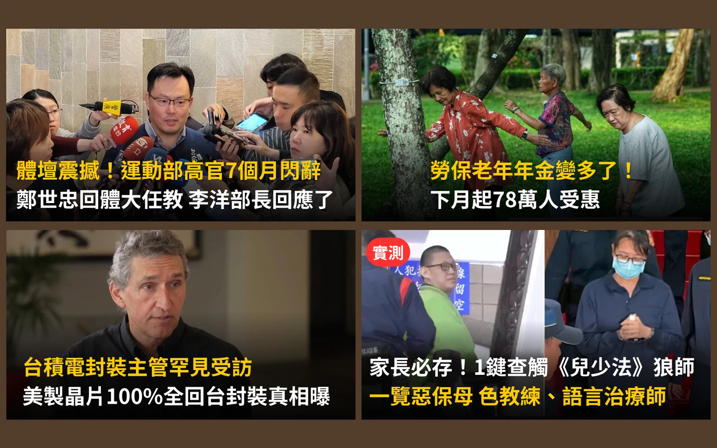 今日精選｜鄭世忠接運動部次長僅7個月請辭／家長必存！1鍵查狼師惡保母