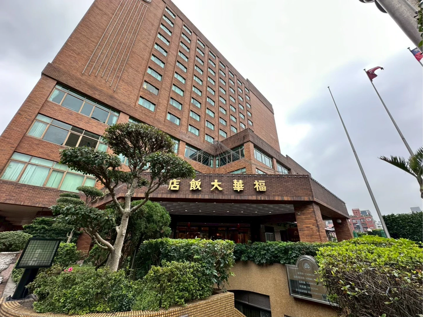 全台首間萬豪傲途格！40年台北福華改裝工程啟動　平均房價挑戰7千元