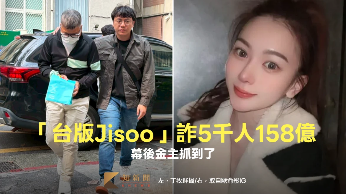 「台版Jisoo」詐5千人158億！重判24年　幕後金主抓到了