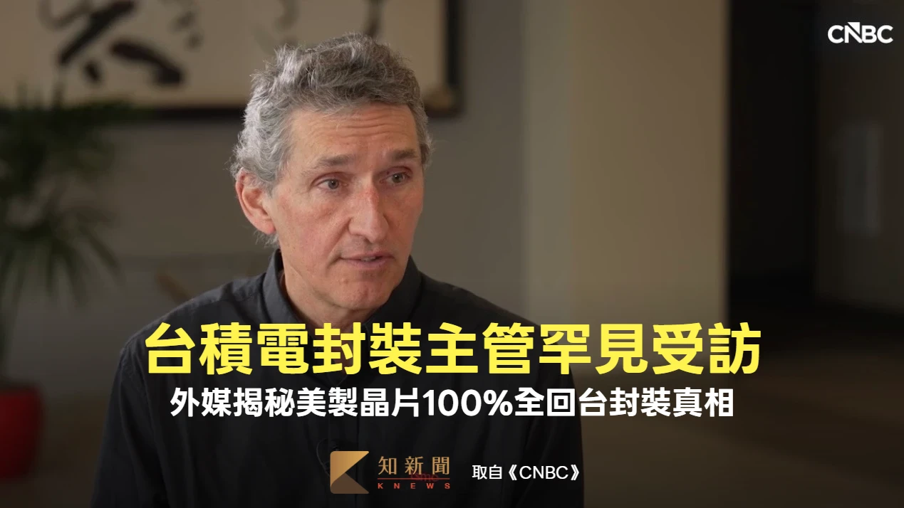 台積電封裝主管罕見受訪　外媒揭秘美製晶片100%全回台封裝真相