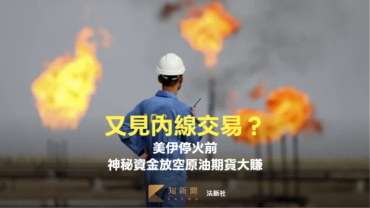 又見內線交易？美伊停火前　神秘資金精準放空原油期貨大賺一筆