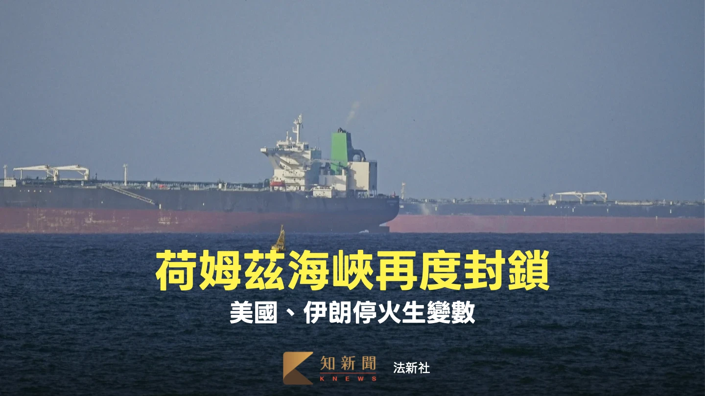 說好停火不算數！伊朗再封鎖荷姆茲海峽　白宮嗆：無法接受
