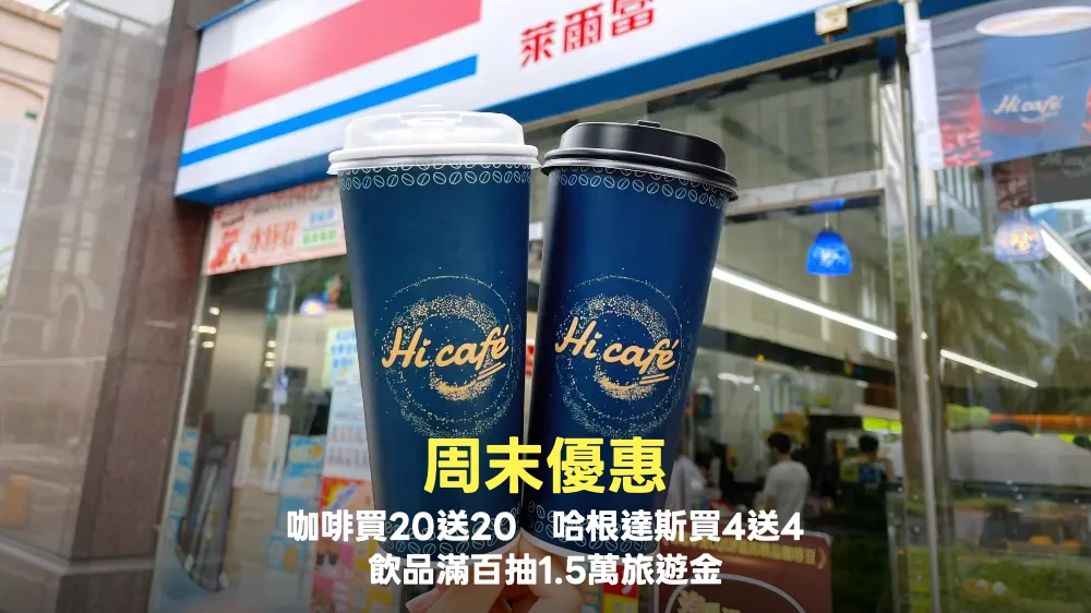 周末優惠｜咖啡買20送20、哈根達斯買4送4　飲品滿百抽1.5萬旅遊金
