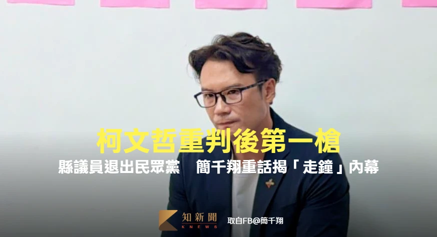 柯文哲重判後第一槍！縣議員簡千翔退出民眾黨　重話揭「走鐘」內幕：將無黨參選