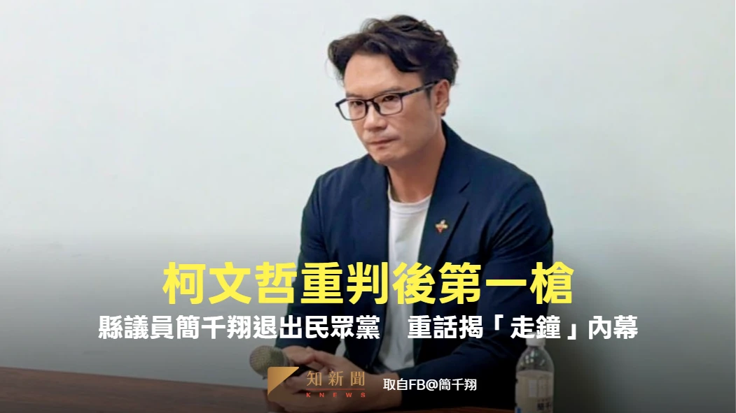 柯文哲重判後第一槍！縣議員簡千翔退出民眾黨　重話揭「走鐘」內幕：將無黨參選