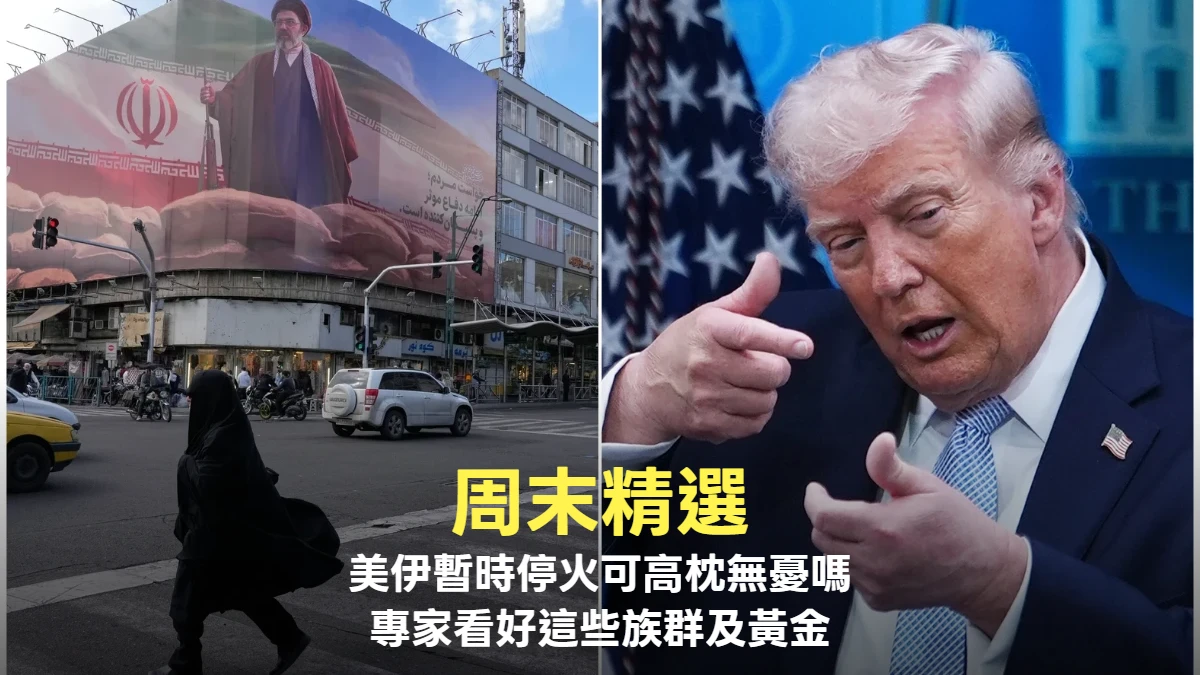 周末精選｜美伊停火2周投資人可高枕無憂？　專家看好這些族群及黃金