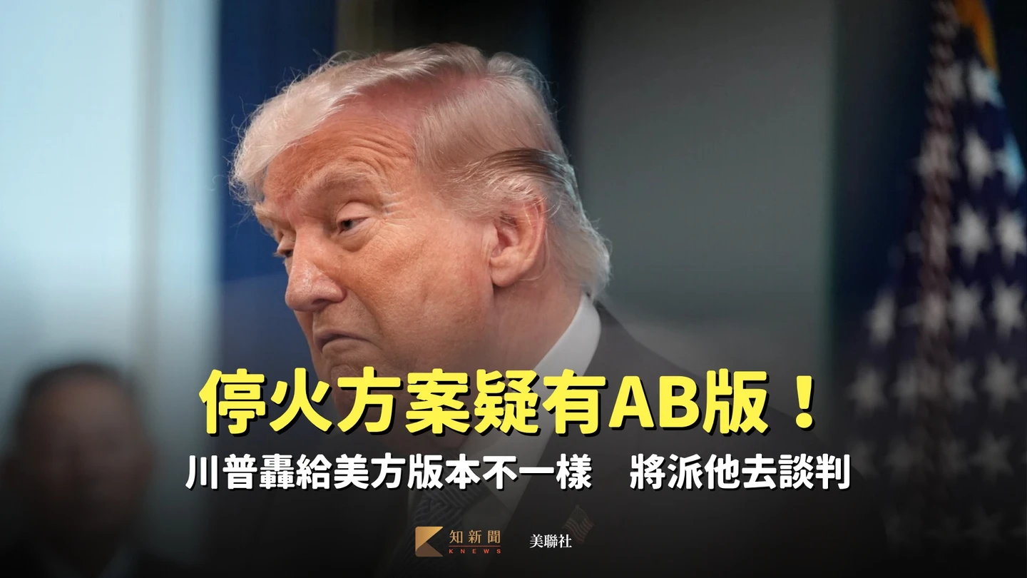 停火方案「伊朗十點」疑有AB版！川普轟給美方版本不一樣　將派他去談判
