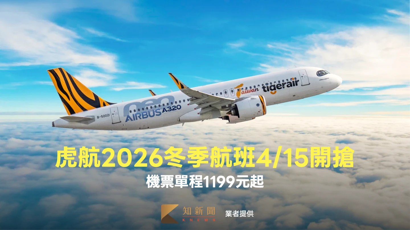 機票單程1199元起！虎航2026冬季航班4/15開搶　搭乘日至明年3月底