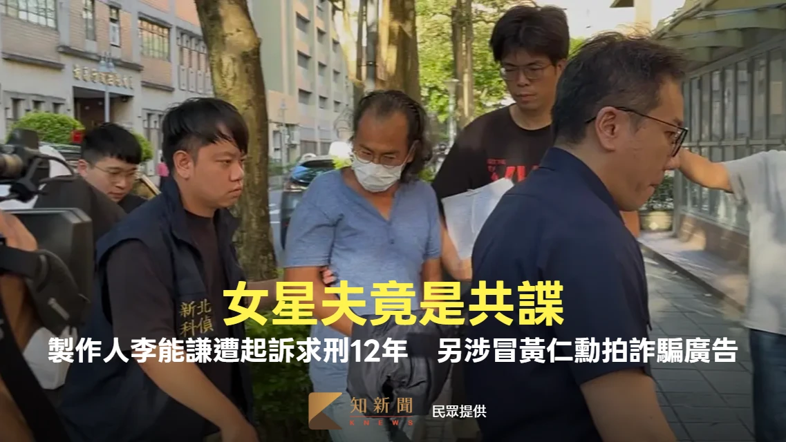 女星劉香君老公竟是共諜！李能謙起訴求刑12年　還涉冒黃仁勳助詐團騙千萬