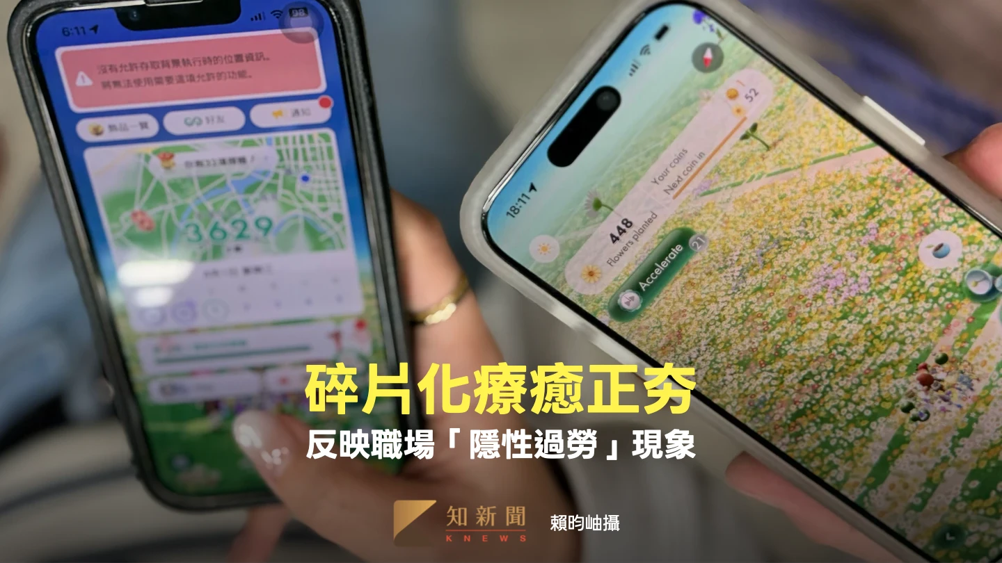 皮克敏熱潮！碎片化療癒正夯　專家：反映職場「隱性過勞」現象