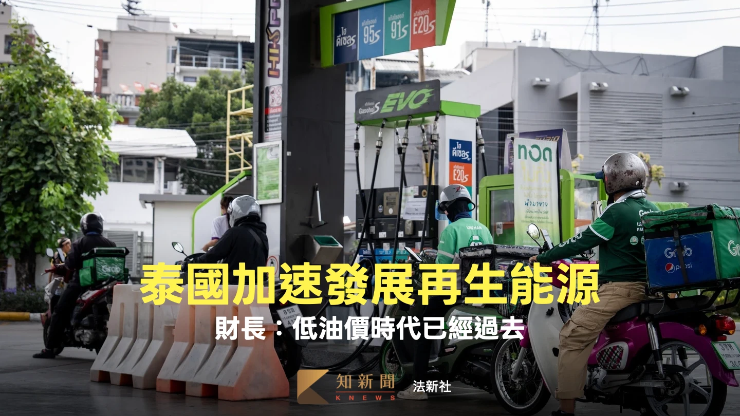 泰國財長：低油價時代已經過去　規劃加速發展太陽能、再生能源