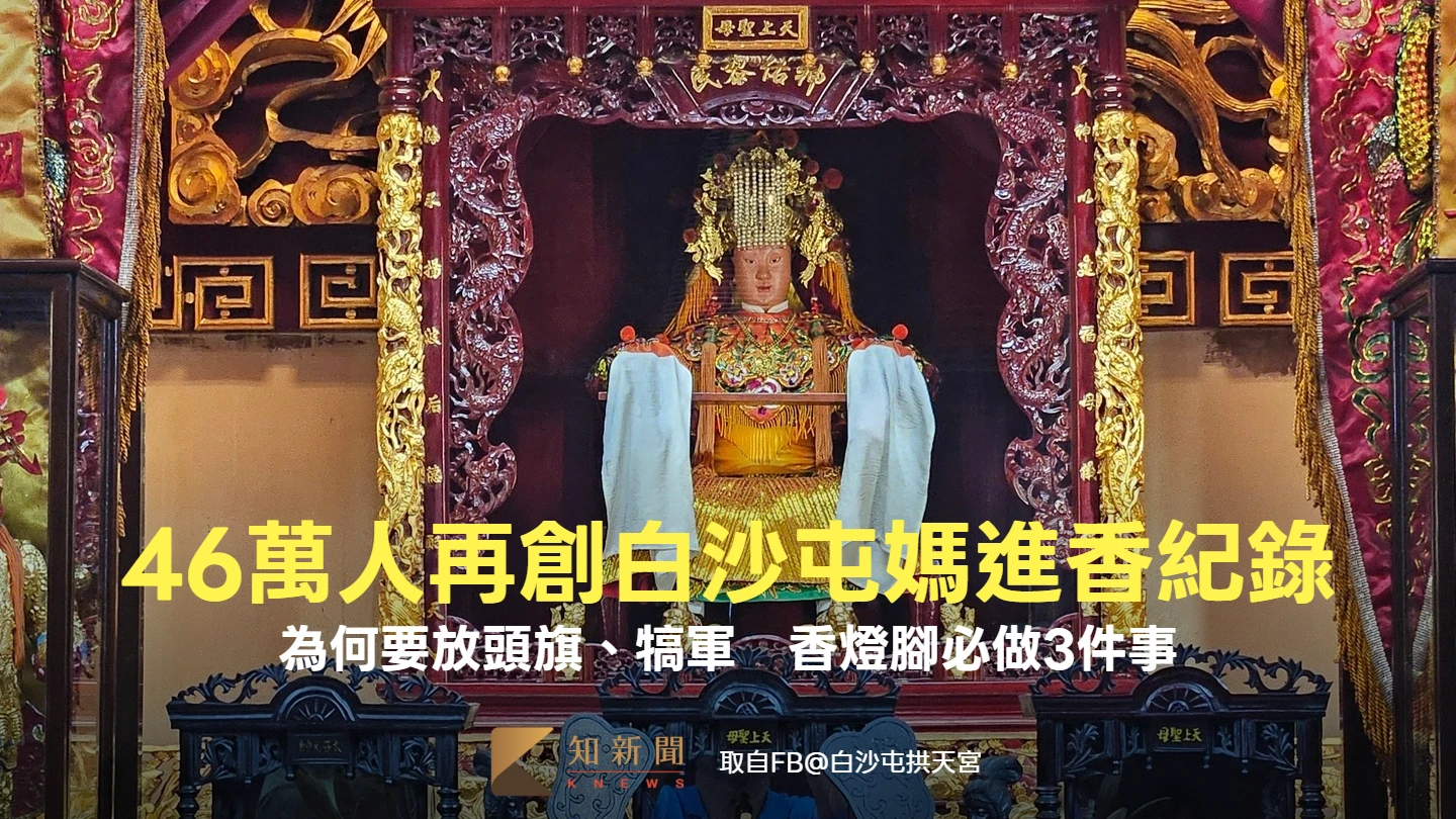 46萬人再創白沙屯媽進香紀錄！為何要放頭旗、犒軍　香燈腳必做3件事