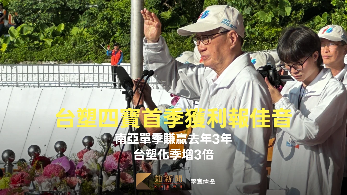 台塑四寶首季獲利報佳音！南亞大賺142億贏過前3年總和　台塑化季增3倍