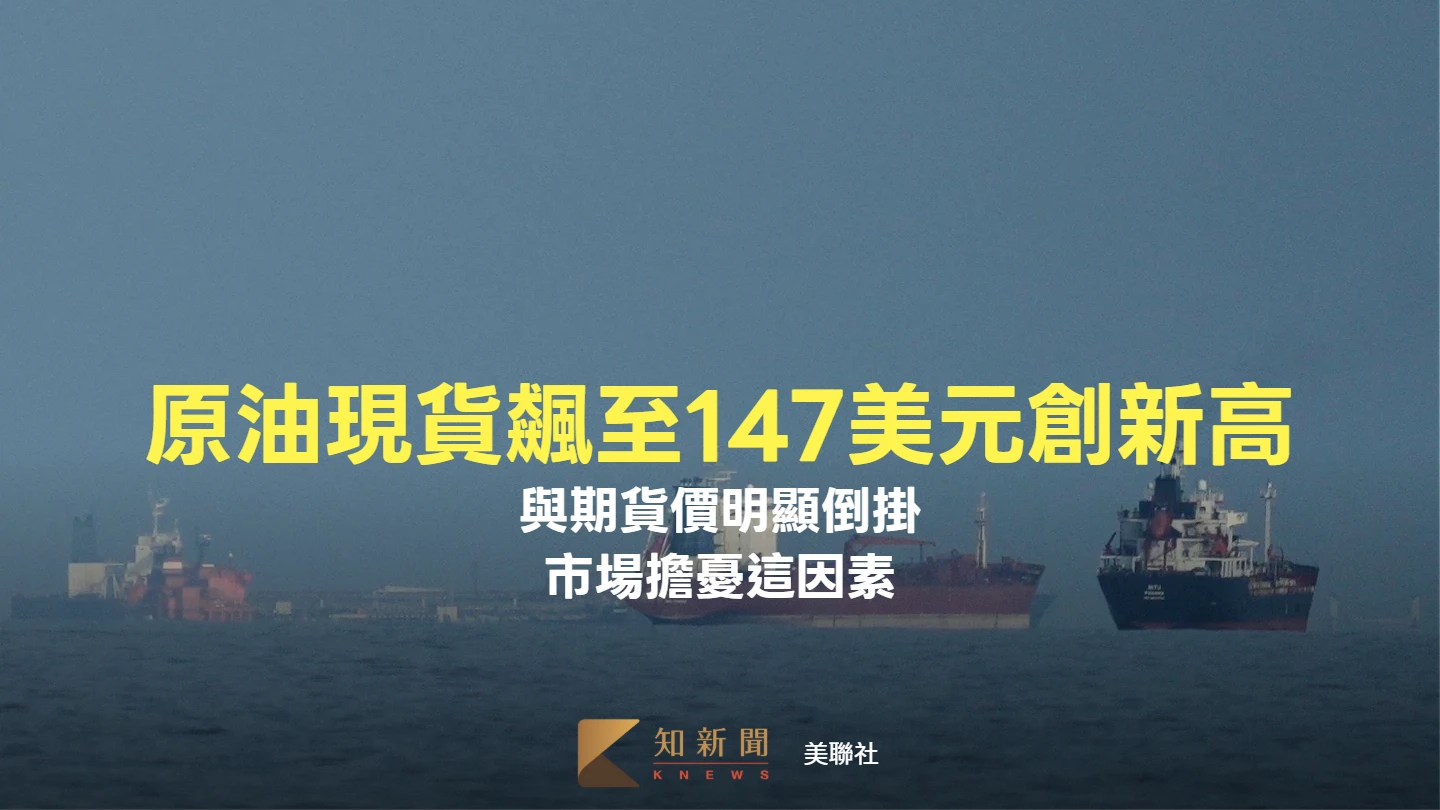 原油現貨飆至147美元創新高！與期貨價明顯倒掛　市場擔憂這因素