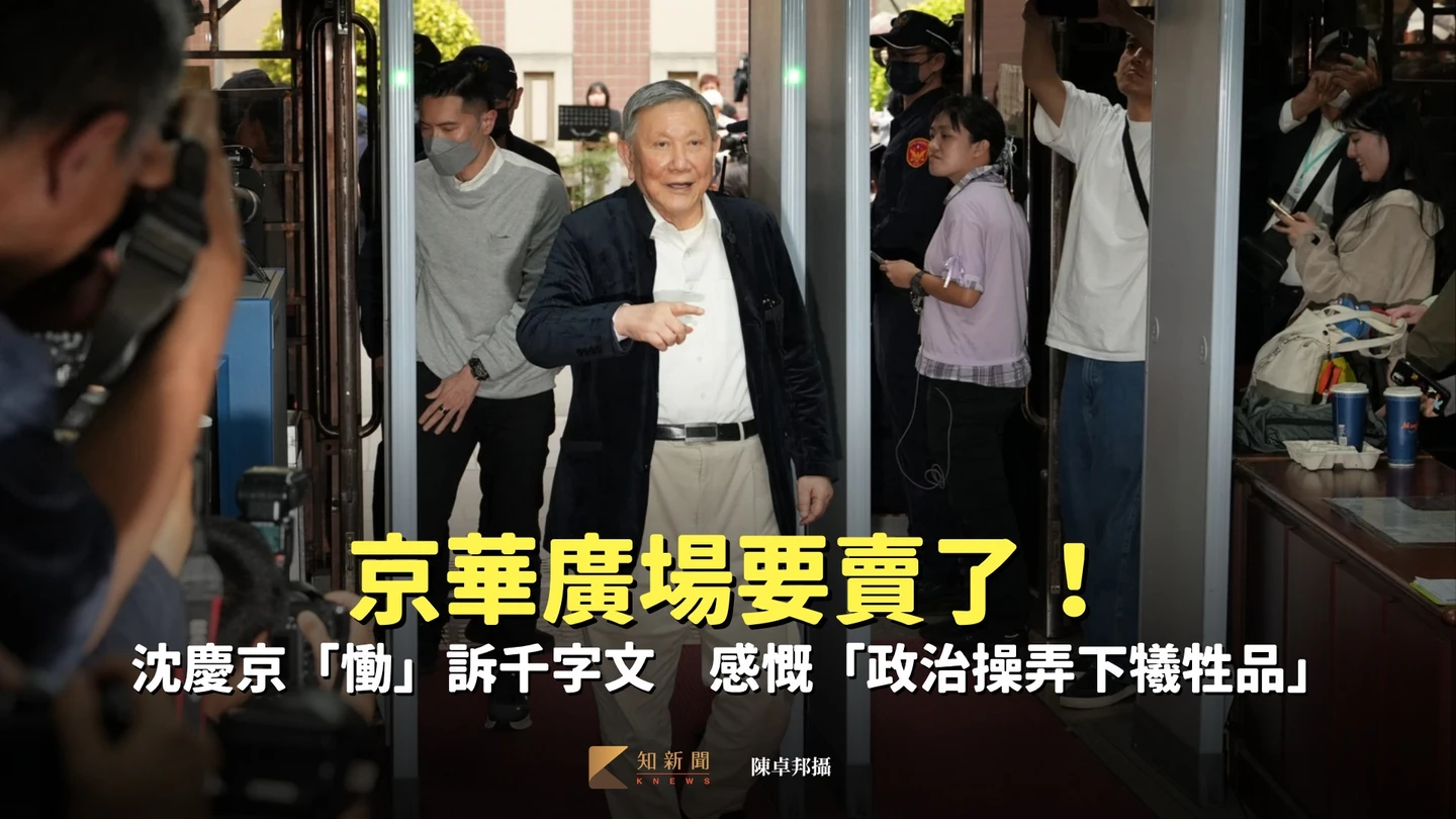 京華廣場要賣了！沈慶京「慟」訴千字文　感慨「政治操弄下犧牲品」