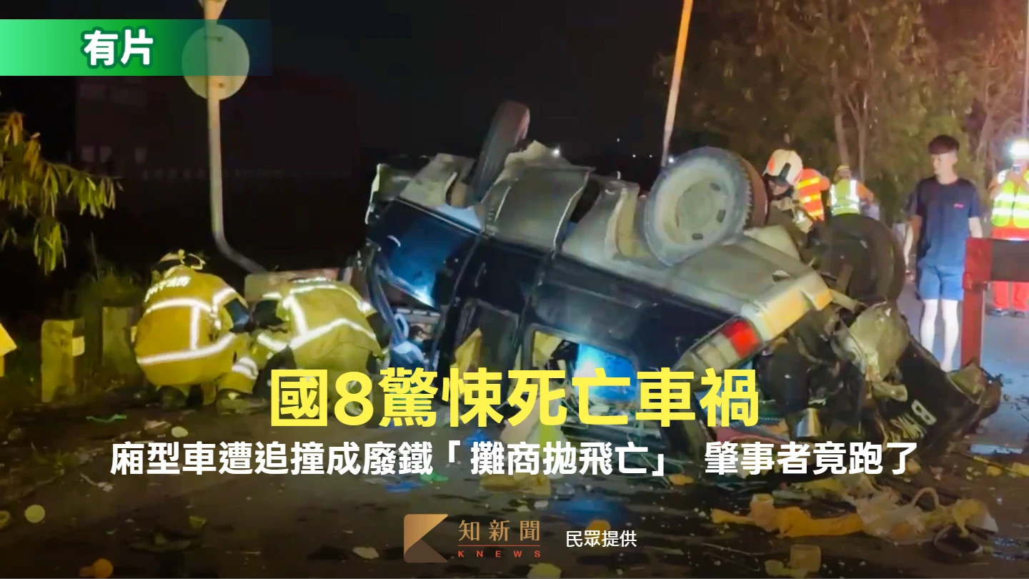 國8驚悚死亡車禍！廂型車遭追撞成廢鐵「攤商拋飛亡」　肇事者竟跑了
