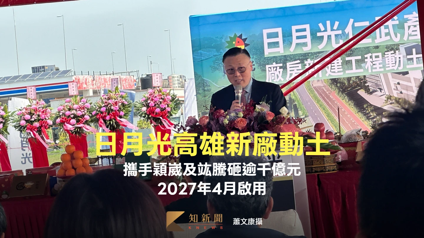 日月光聯手穎崴及竑騰砸逾千億建新廠！2027年4月啟用　創千名就業機會