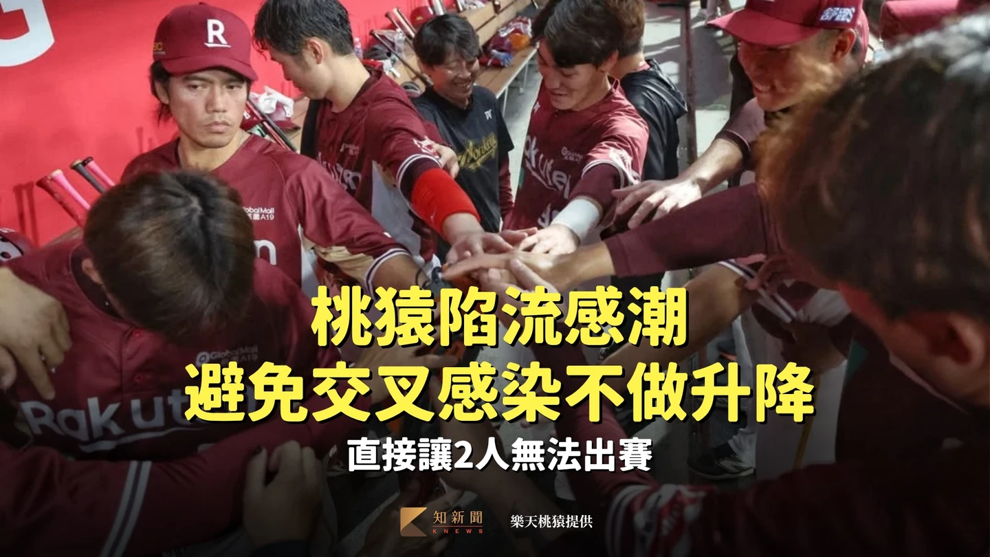 中職｜雪上加霜！桃猿陷流感潮避免交叉感染不做升降　直接讓2人無法出賽