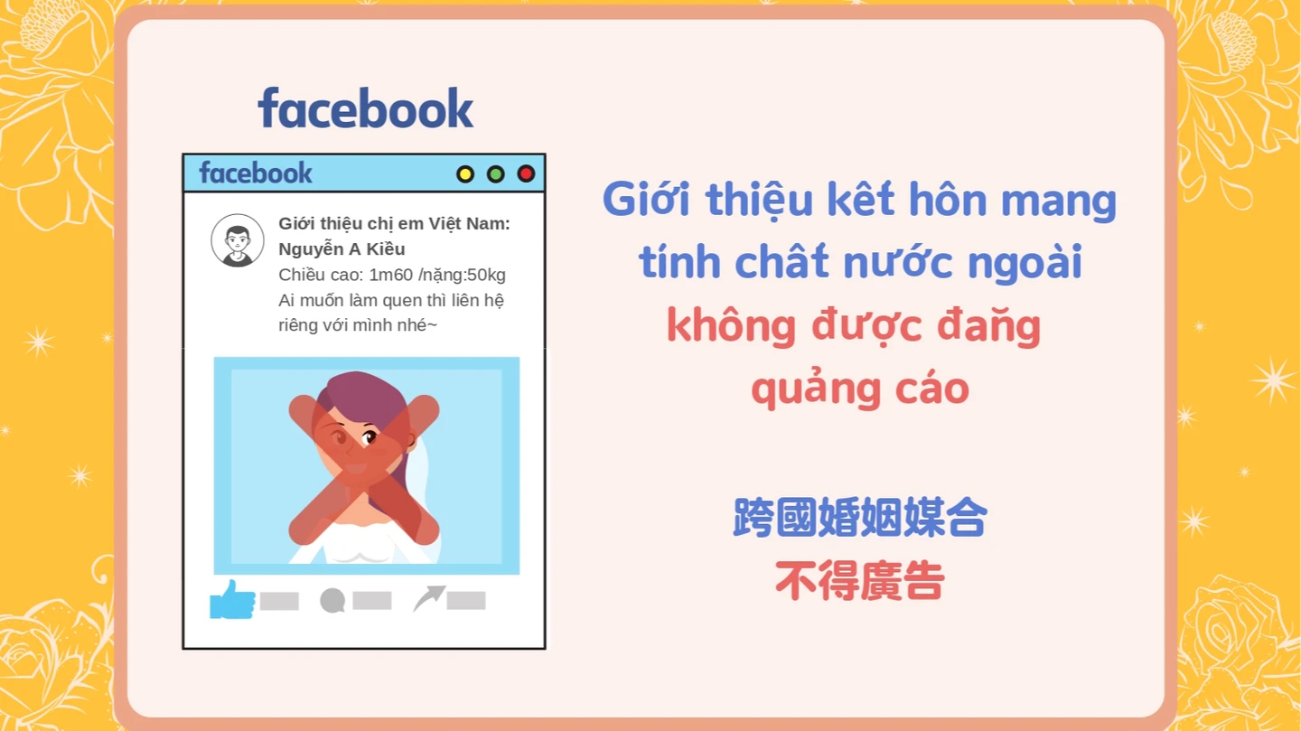 「誰想娶越南老婆？」跨國婚媒廣告違法最高罰50萬　移民署急喊話