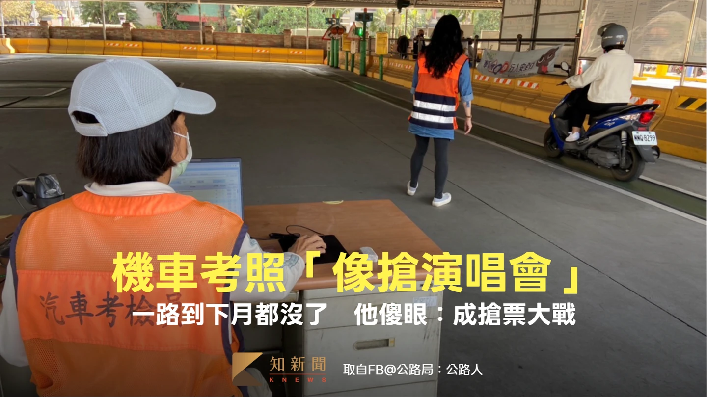 機車考照「像搶演唱會」！一路到下月都沒了　他傻眼：成搶票大戰