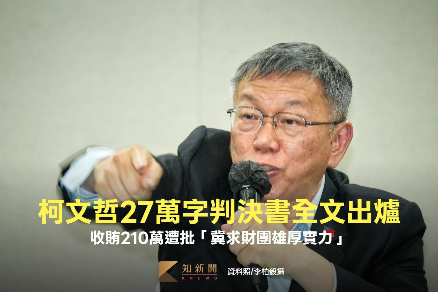 柯文哲27萬字判決書出爐！遭批「冀求財團雄厚實力」收賄210萬　解小沈1500之謎