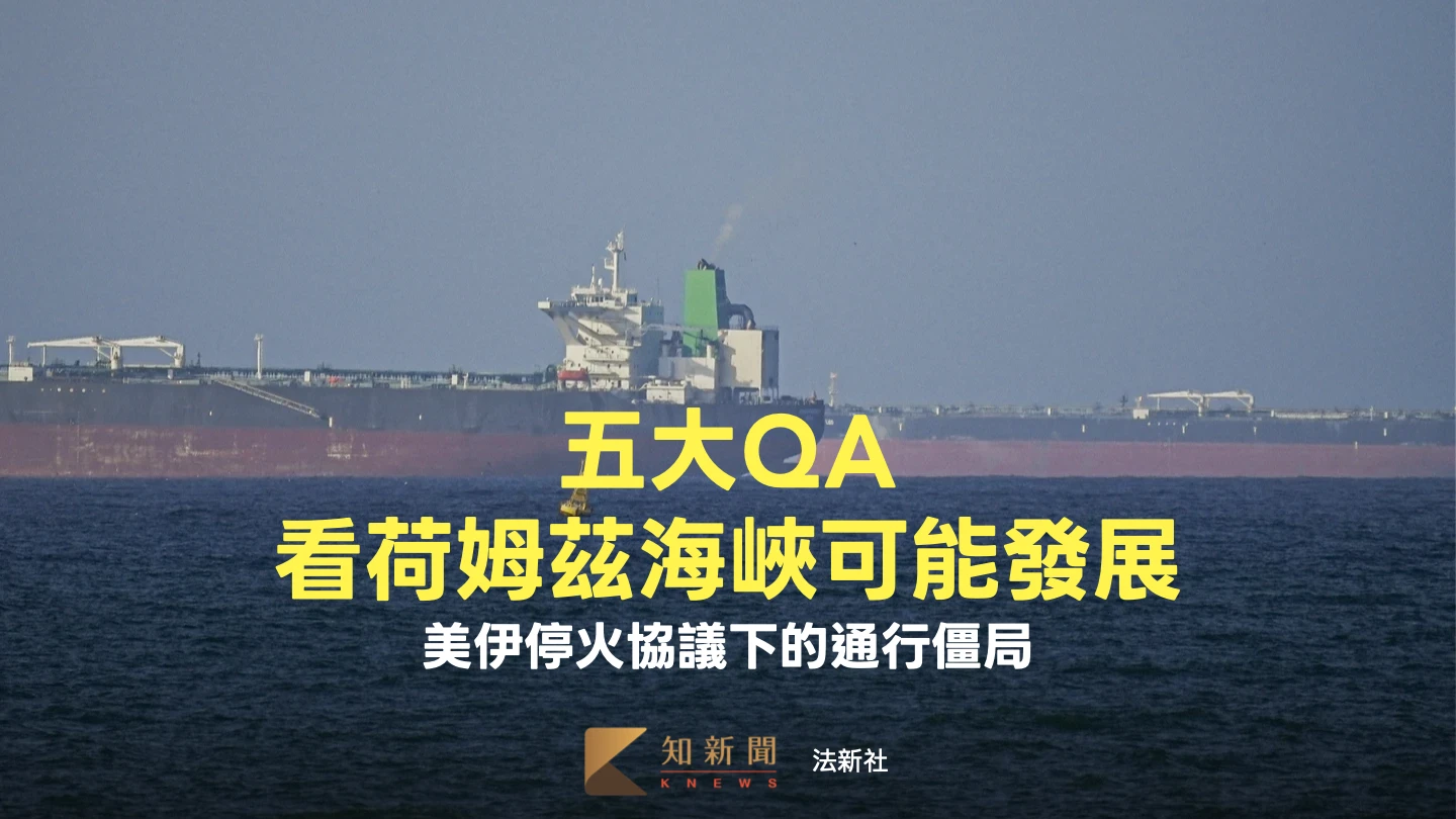 周末精選｜五大QA看荷姆茲海峽現況和前景　停火為何未解封、解讀業者動向
