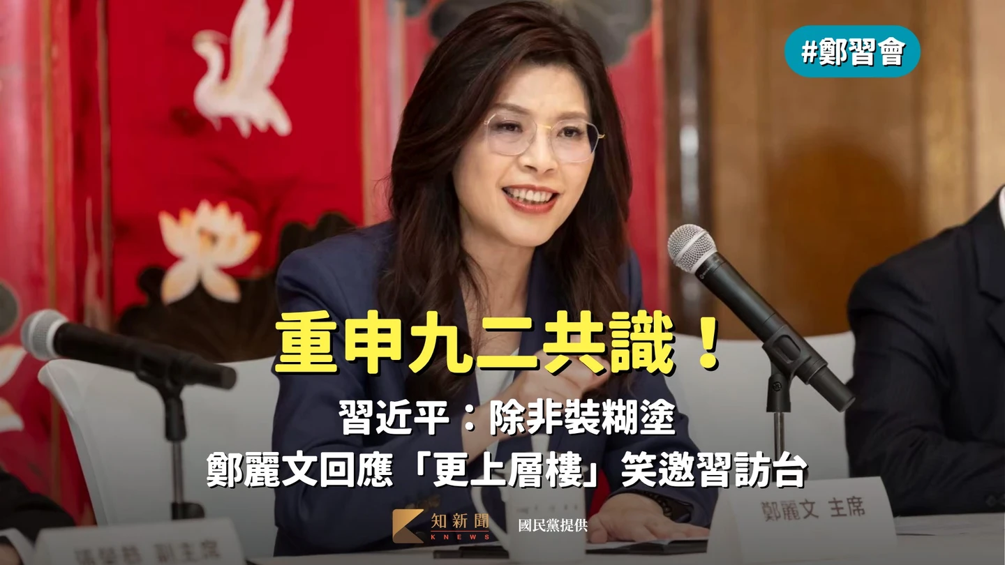 鄭習會｜重申九二共識！習近平：除非裝糊塗　鄭麗文回應「更上層樓」笑邀習訪台