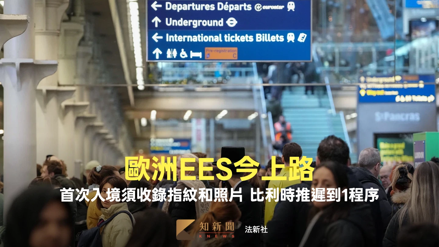 歐盟入境新規EES今全面上路　排隊2小時恐成常態！比利時推遲1程序