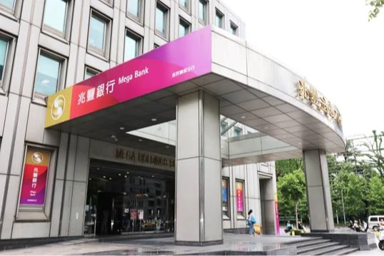 兆豐銀告別10年洗錢案　美聯準會解除裁罰令