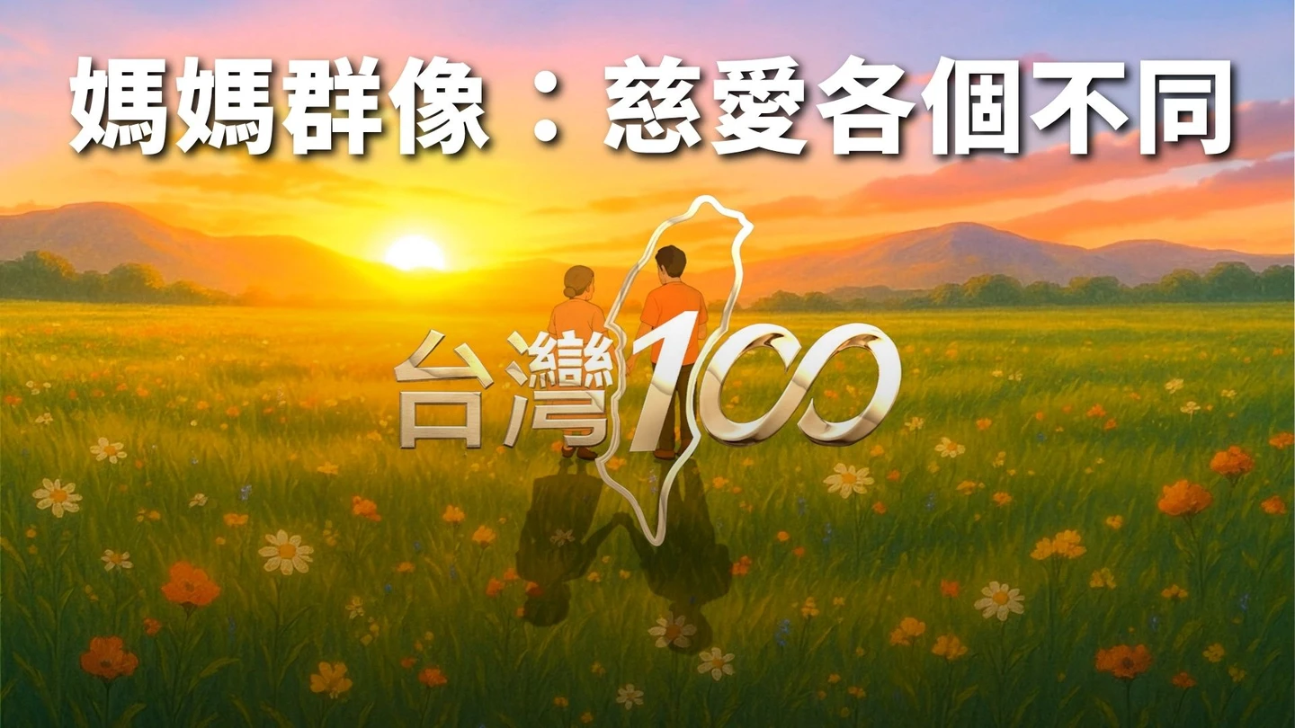 《知新聞》全新網路節目【台灣100】上線　首集推出母親節特輯