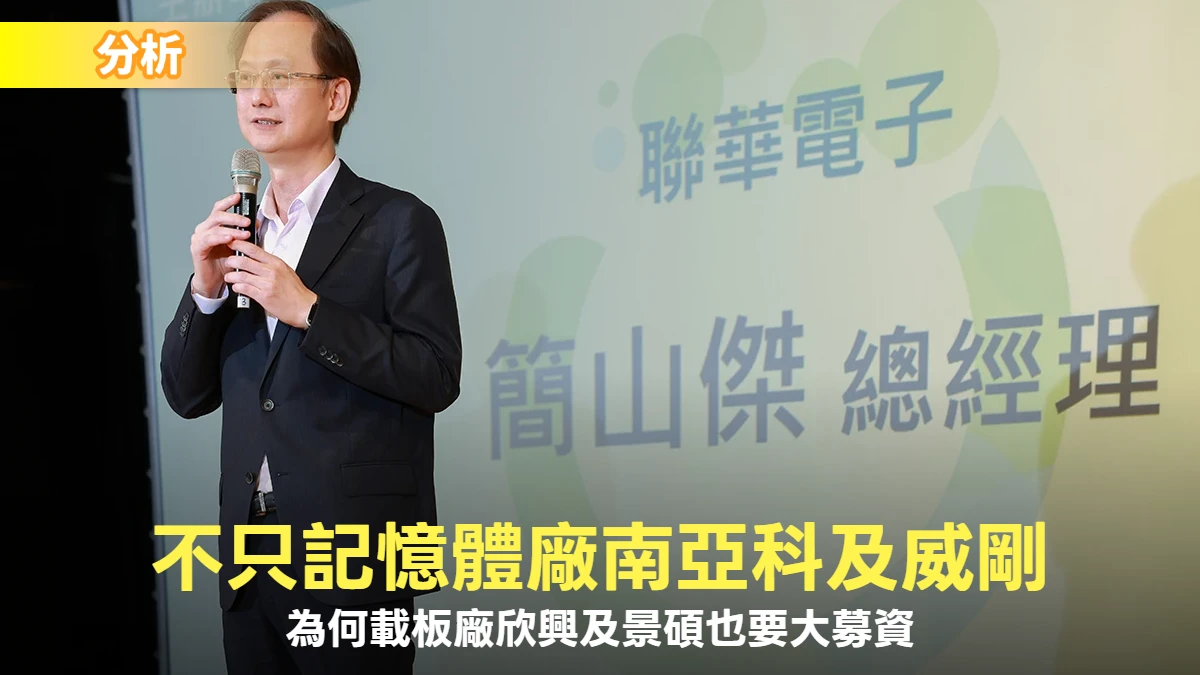 分析〡不只記憶體廠南亞科及威剛　為何載板廠欣興、景碩也要進行大募資？