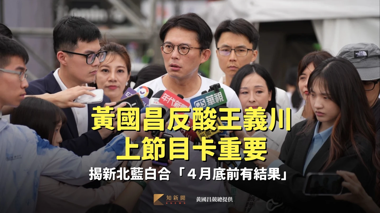 黃國昌反酸王義川上節目卡重要！　揭新北藍白合「４月底前有結果」