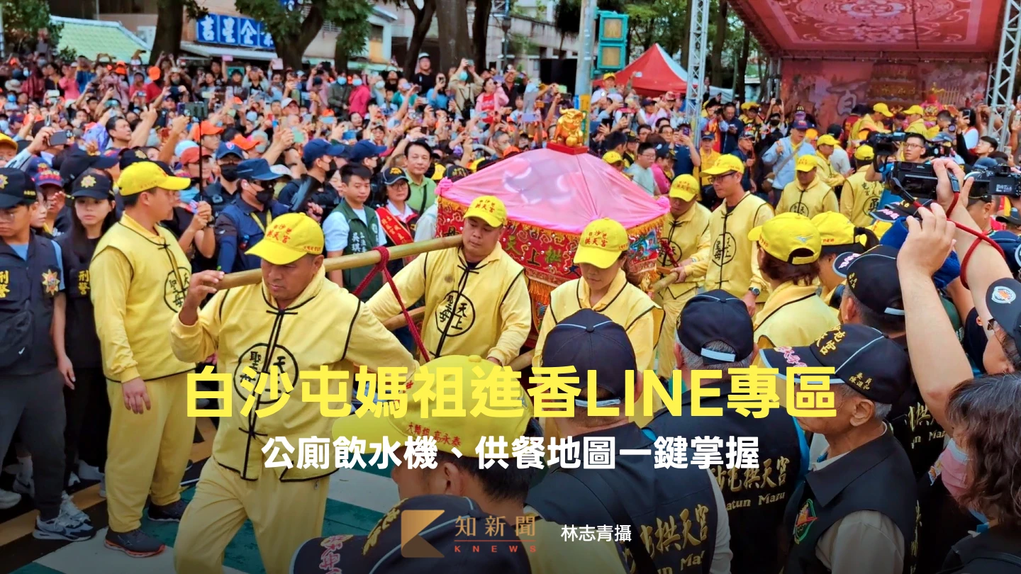 白沙屯媽祖4/12起駕！環境部推進香LINE專區　公廁飲水機、供餐地圖一鍵掌握