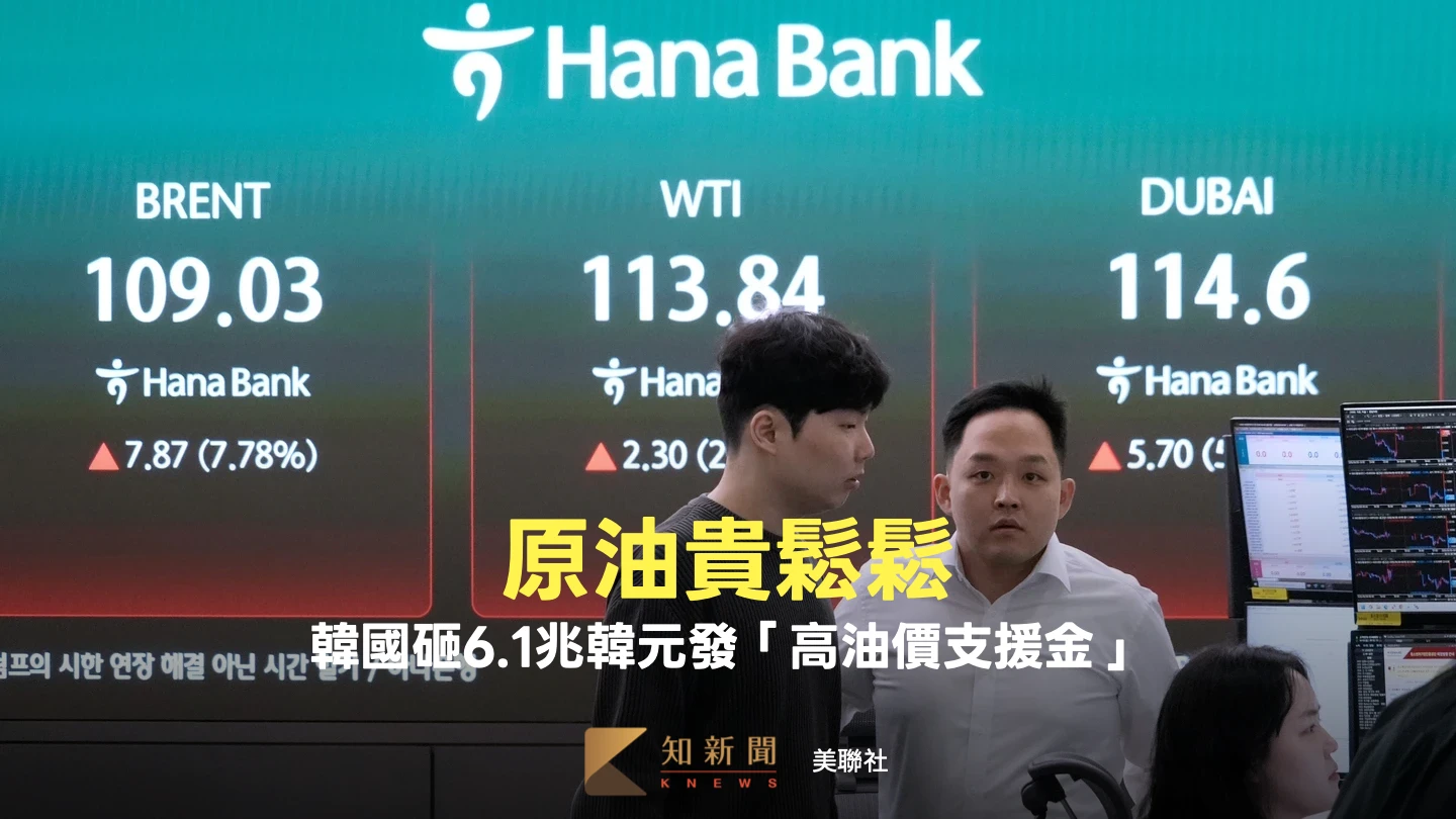 原油貴鬆鬆！韓國砸6.1兆韓元發「高油價支援金」　我中油急租油輪備戰進口
