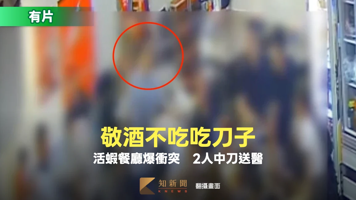 有片｜敬酒不吃吃刀子！北市活蝦餐廳爆喋血衝突　2人中刀送醫
