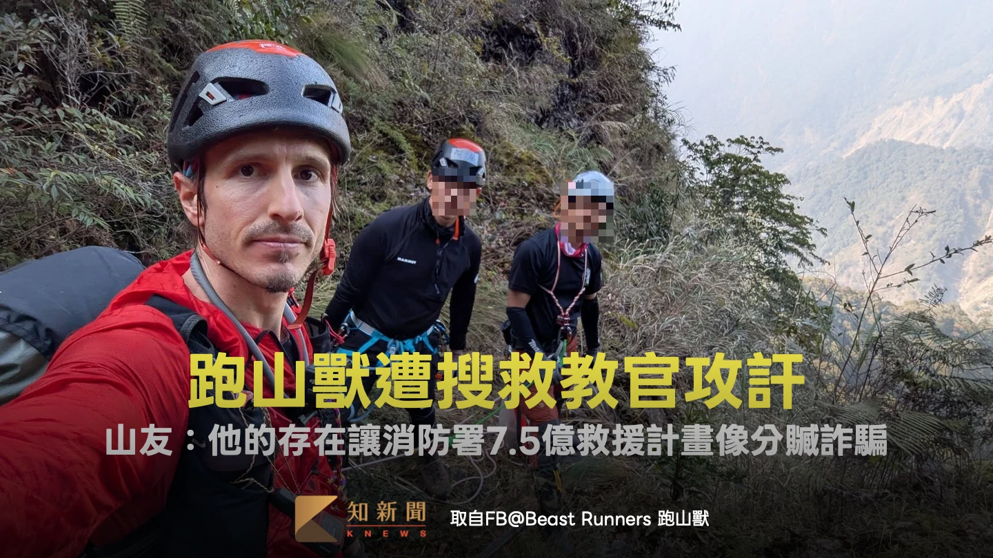跑山獸遭搜救教官攻訐！山友：他的存在讓消防署7.5億救援計畫像分贓詐騙