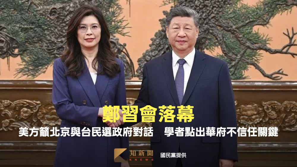 鄭習會落幕！美方籲北京與台民選政府對話　學者點出華府不信任關鍵