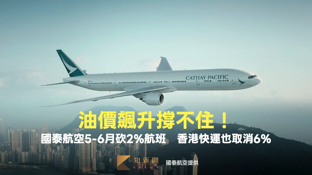 油價飆升撐不住！國泰航空5-6月砍2%航班　香港快運也取消6%