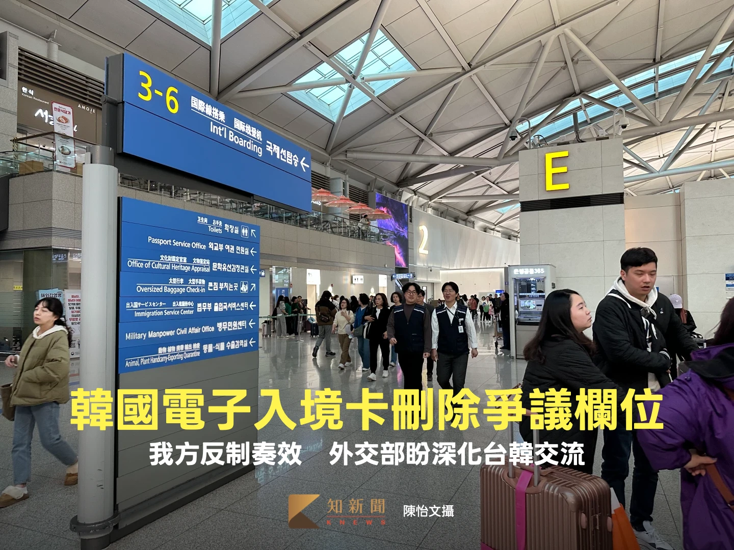 韓國電子入境卡刪除爭議欄位！我方反制奏效　外交部盼深化台韓交流