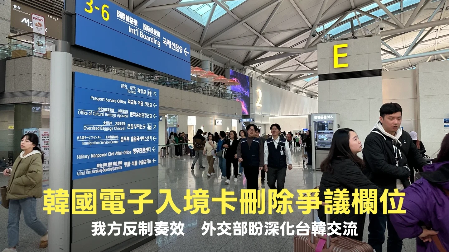 韓國電子入境卡刪除爭議欄位！我方反制奏效　外交部盼深化台韓交流
